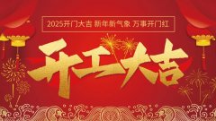 开工大吉｜步履不停 再创新篇章