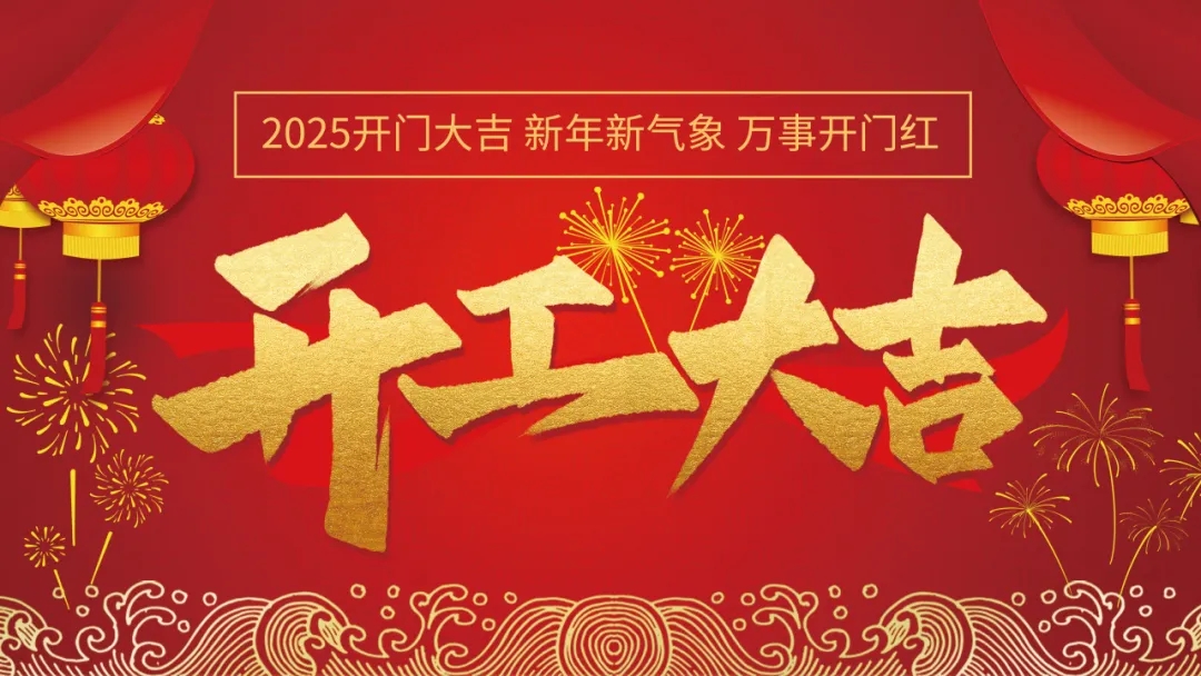 开工大吉｜步履不停 再创新篇章
